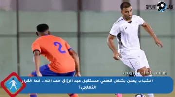 الشباب يعلن بشكل قطعي مستقبل عبد الرزاق حمد الله.. فما القرار النهائي؟